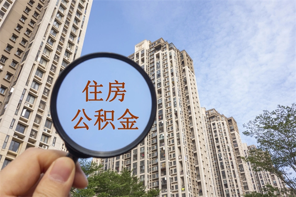 常德代取取住房公积金（代取住房公积金需要什么手续）