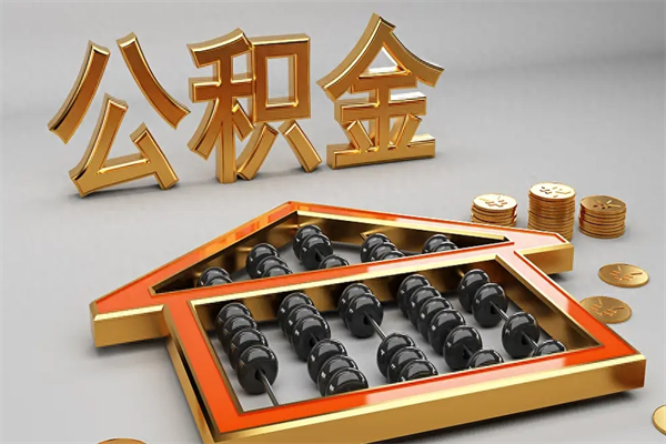 常德提住房公积金条件（提去公积金条件）