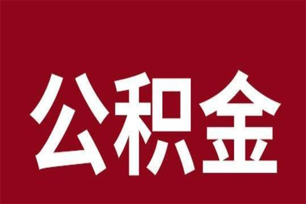 常德公积金封存之后怎么取（公积金封存后如何提取）