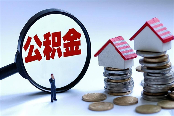 常德已经离职了住房离职公积金怎么取（离职了住房公积金怎么提取出来）