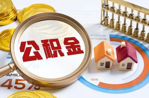 常德正式退休怎样领取公积金（退休公积金如何领取）