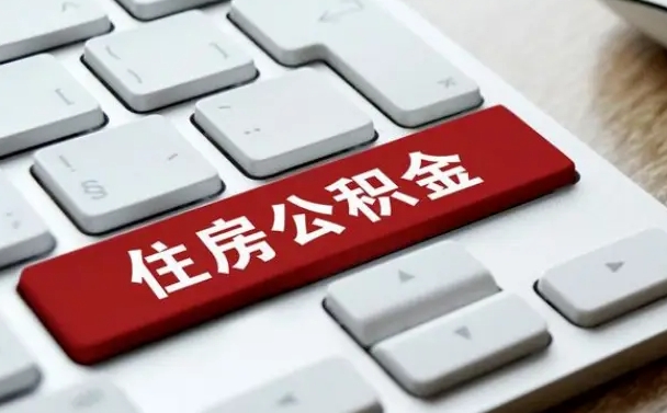 常德公积金离职了怎么支取（公积金离职后怎么取）